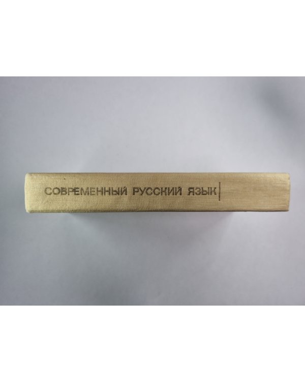 Современный русский язык
