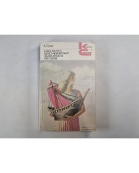 Алые паруса. Блистающий мир. Золотая цепь. Рассказы