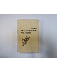 Американская трагедия.Роман в двух частях. Часть 2