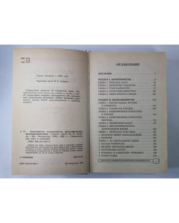 Авантюристы, иллюзионисты, фальсификаторы, фпльшивомонетчики
