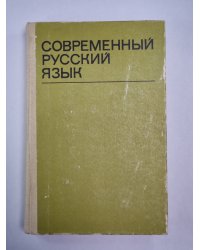 Современный русский язык