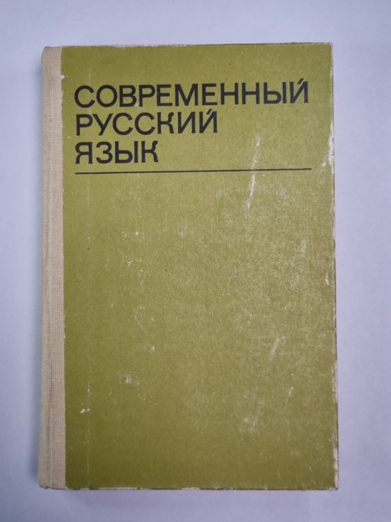 Современный русский язык