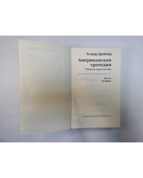 Американская трагедия.Роман в двух частях. Часть 2