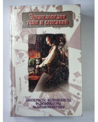 Авантюристы, иллюзионисты, фальсификаторы, фпльшивомонетчики