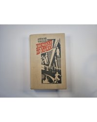 Хождение по мукам. Трилогия в двух томах. Том 1