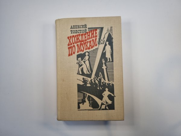 Хождение по мукам. Трилогия в двух томах. Том 1 Хождение по мукам. Трилогия в двух томах. Том 1