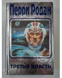 Третья власть. Книга 1 (голографическая обложка)