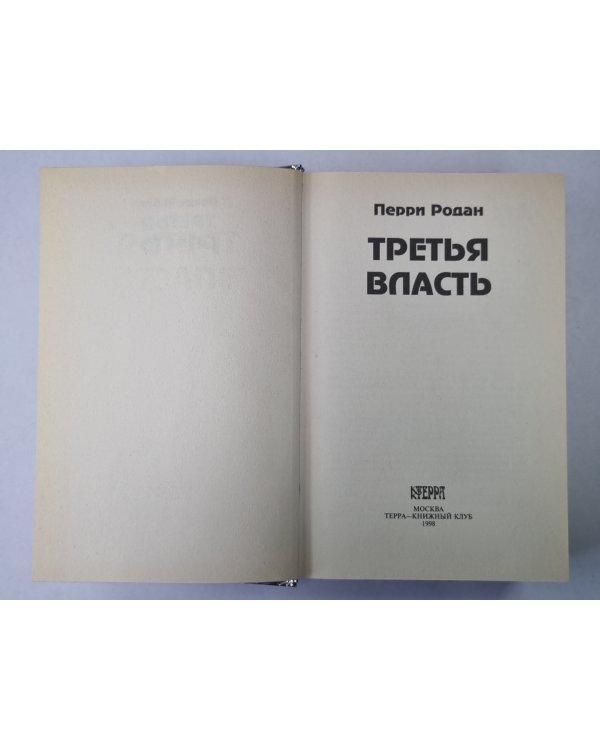Третья власть. Книга 1 (голографическая обложка)