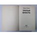 Третья власть. Книга 1 (голографическая обложка)