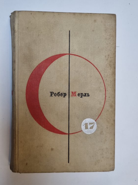 Обложка книги «Библиотека современной фантастики. В 15 томах.Том 17» — Робер Мерль