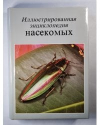 Иллюстрированная энциклопедия насекомых