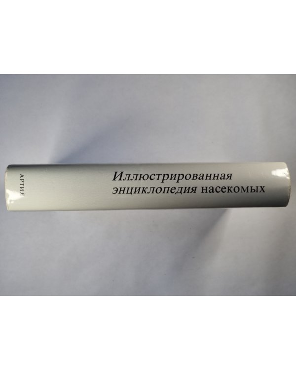 Иллюстрированная энциклопедия насекомых