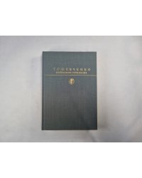 Избранные сочинения (Серия: "Библиотека классики")