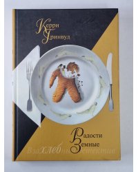 Радости земные