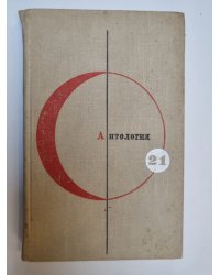 Библиотека современной фантастики. В 15 томах.Том 21