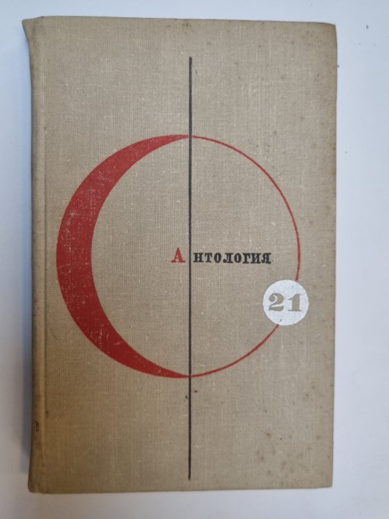 Обложка книги «Библиотека современной фантастики. В 15 томах.Том 21» — Уильям Сароян, Клод Легран, Саке Комацу и др.