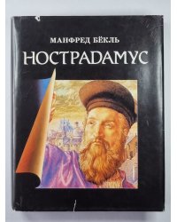 Ностардамус. Жизнь и пророчество