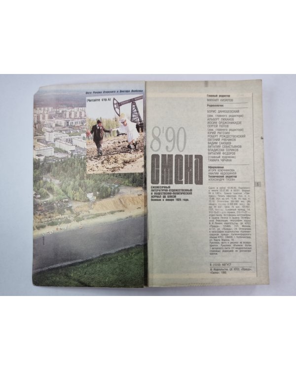 Смена'' 8`90