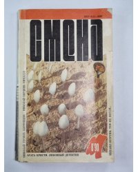 Смена'' 8`90