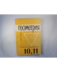 Геометрия: учебник для 10, 11 классов средней школы