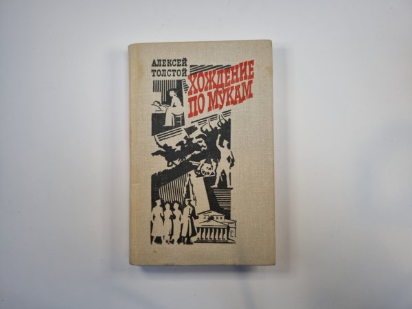 Хождение по мукам. Трилогия в двух томах. Том 2