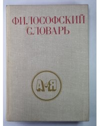 Философский словарь