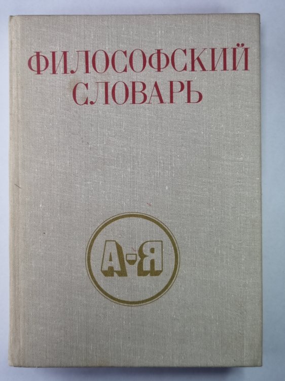 Философский словарь