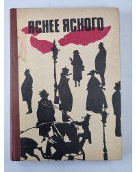 Яснее ясного. Сборник зарубежного детектива