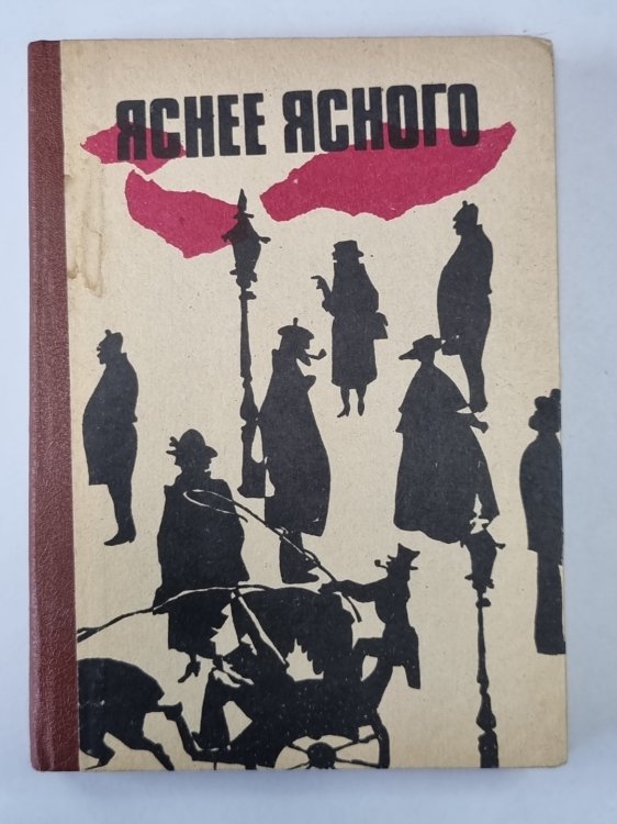 Яснее ясного. Сборник зарубежного детектива