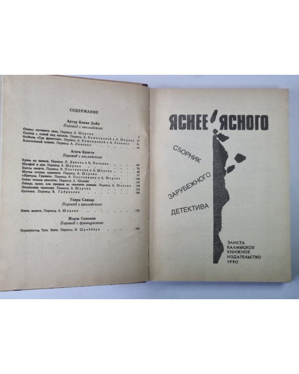 Яснее ясного. Сборник зарубежного детектива