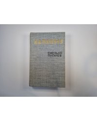 Емельян Пугачев. Книга 1