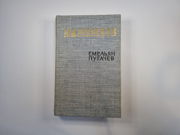 Емельян Пугачев. Книга 1