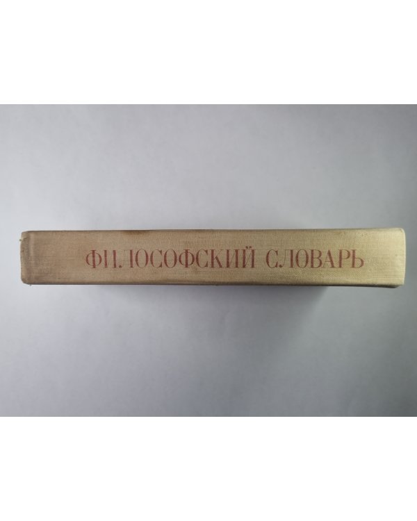 Философский словарь