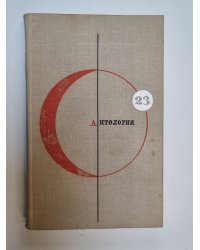Библиотека современной фантастики. В 15 томах.Том 23