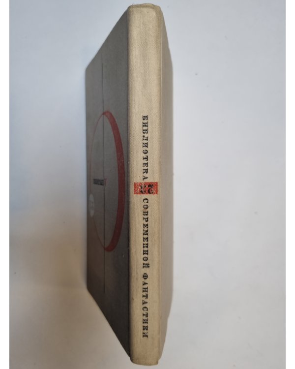 Дополнительное изображение книги «Библиотека современной фантастики. В 15 томах.Том 23»