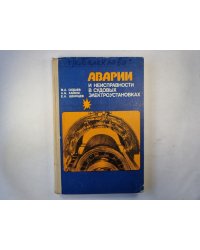 Аварии и неисправности в судовых электроустановках