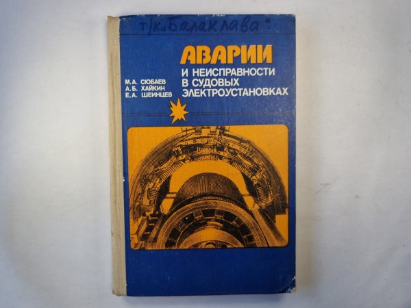 Аварии и неисправности в судовых электроустановках