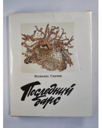 Последний барс. Повести и рассказы. Книга 2