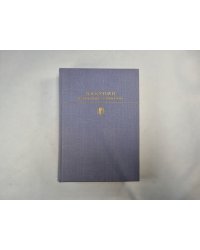 Избранные сочинения (Серия: "Библиотека классики")