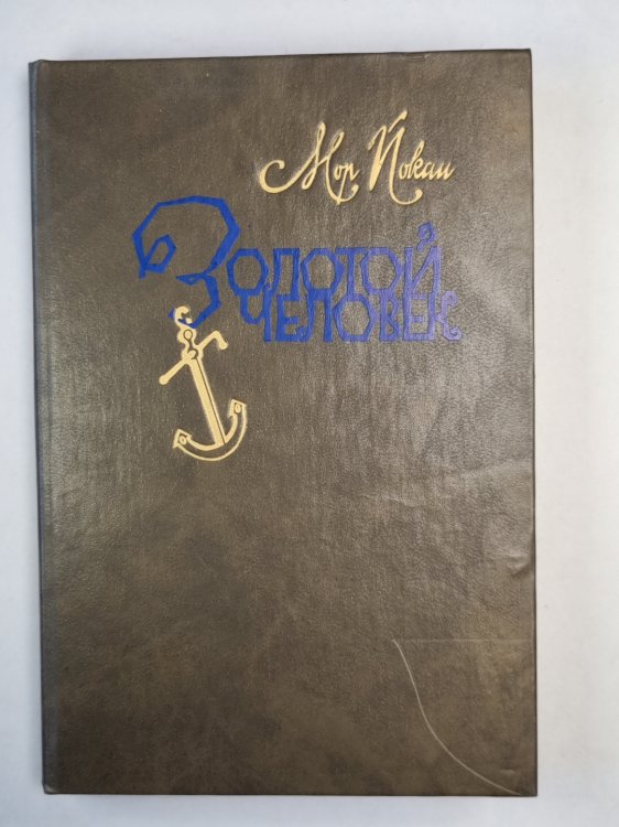 Золотой человек