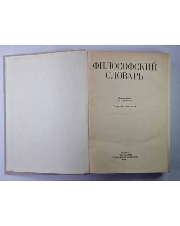 Философский словарь