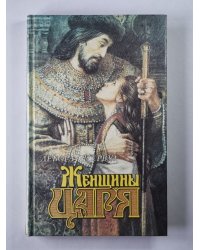 Женщины царя