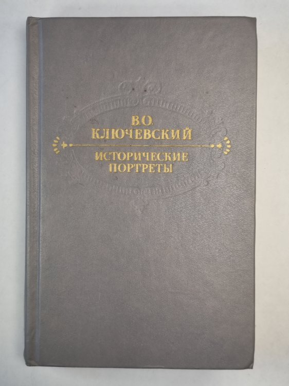 В.Ключевский. Исторические портреты