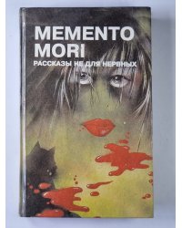 Memento mori. Рассказы не для нервных: Психологические драмы, фантазии ужаса, криминальные рассказы