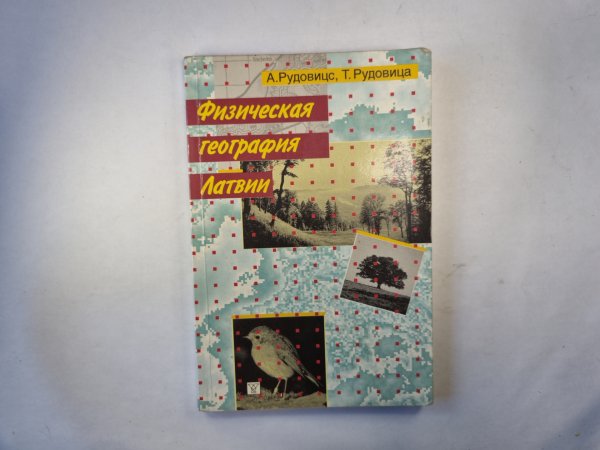 Физическая география Латвии