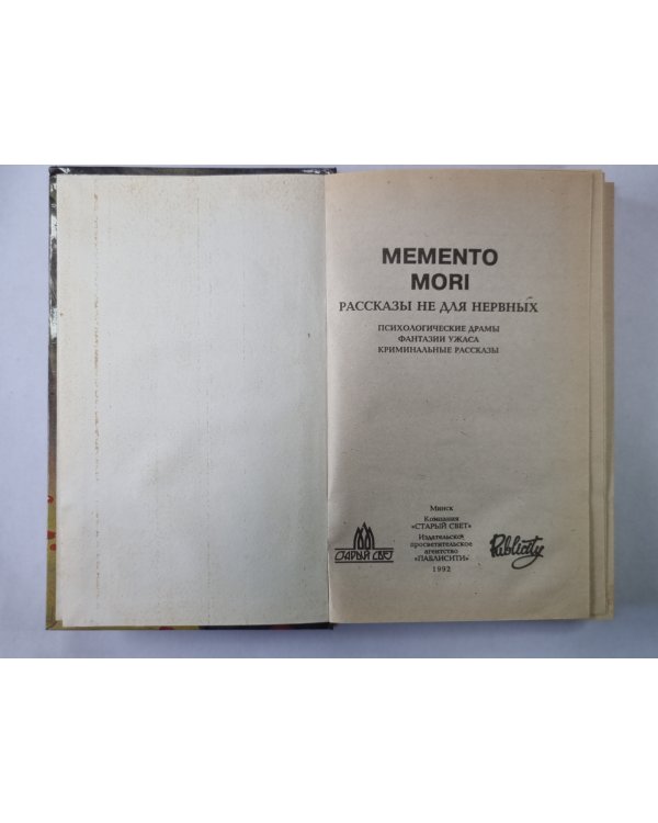 Memento mori. Рассказы не для нервных: Психологические драмы, фантазии ужаса, криминальные рассказы
