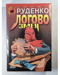 Логово змея. Роман, рассказы