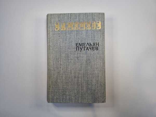 Емельян Пугачев. Книга 2