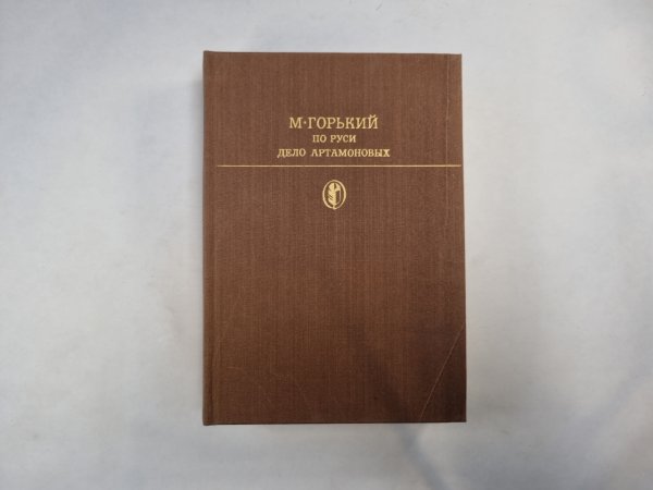 По Руси. Дело Артамоновых (Серия: "Библиотека классики") По Руси. Дело Артамоновых (Серия: "Библиотека классики")