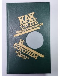Как делать деньги. Ловушка времени. Как сделать больше за меньшее время
